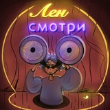 Лен, смотри