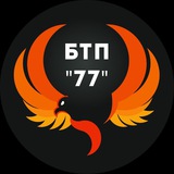 БТП "77"