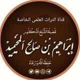تراث الشيخ الرحالة إبراهيم صالح المحيميد حفظه الله تعالى