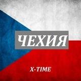 ВАКАНСИИ ЧЕХИЯ