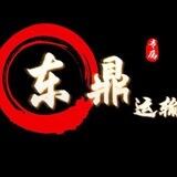 东鼎运输队🐆(已上押10000U)
