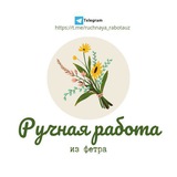 Ручная работа из фетра