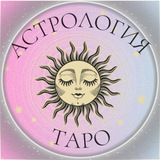 ТАРО🗝АСТРОЛОГИЯ