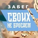 ЗА БЕГ ВЕЛИКОРОСС "СВОИХ НЕ БРОСАЕМ"
