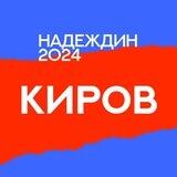 Штаб Надеждина I Кировская область