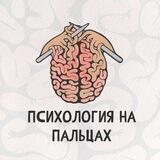 Психология на пальцах