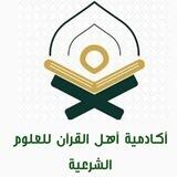 🍂 أكادميةأهل القرآن للعلوم الشرعية🍂