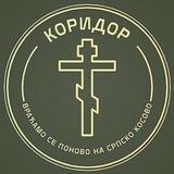 КОРИДОР ✞︎