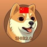SHIB 2.0 China 🇨🇳