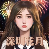 深圳花晨月夕