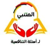 المتنبي لـ اسئلة التنافسية 📄