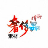 素材👹奢侈品👺精聊