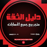 دليل ثقة متجر بيع جميع الحسابات