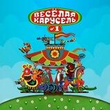 Веселая Карусель № 1