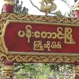 ပန်းတောင်းသတင်းစုံ