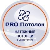 PRO Потолок | Севастополь