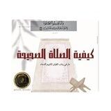 تـعليمُ الصَّـلاة عَلى مَـنهج اهـلُ السُّنَّــة