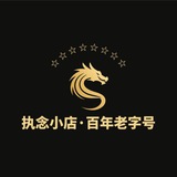 百年老字号·通知频道
