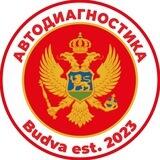 Черногория🇲🇪| Автодиагност | Budva