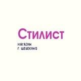 магазин Стилист г. Шебекино❤️