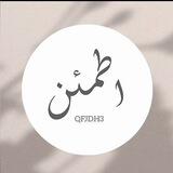 𝐐𝐔𝐑𝐀𝐍 | اطمئن