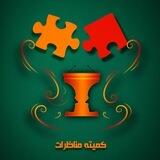 کمیته مناظرات علوم‌پزشکی کردستان