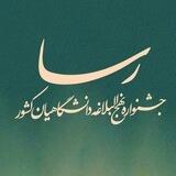رسا :: نهضت نهج‌البلاغه دانشگاهیان