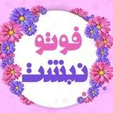 فوتو نبشت