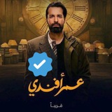 حلقات مسلسل عمر أفندي افندي الرسمية