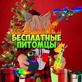 🎁Бесплатные петы от Frolow_garant🎁