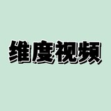 维度｜ 视频预览总群