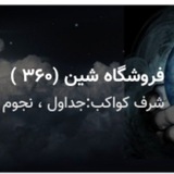 فروشگاه شین (۳۶۰)