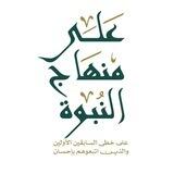 على منهاج النبوة