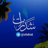شَذرَات ❄️