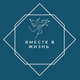 Благотворительный фонд "Вместе в жизнь"
