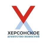 Херсонское Агентство Новостей