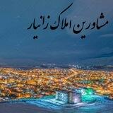 ⚜مشاورین املاک زانیار⚜