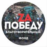 Za Победу!