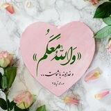🤍《وَاللهُ مَعَکُم》🤍