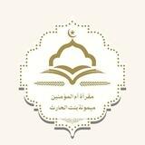 مقرأة أم المؤمنين ميمونة بنت الحارث / تلاوة