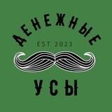 Денежные Усы