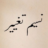 نسیم تغییر