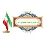 آیین نامه اجرایی مدارس