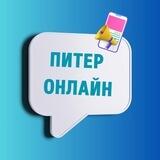 Питер Онлайн