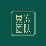 果冻团队