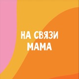 НА СВЯЗИ МАМА