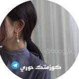 كوزمتك حوري 💅🫧.