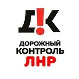 Дорожный Контроль ЛНР