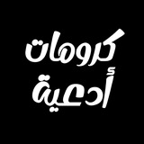 كرومات أدعية - Black Ground