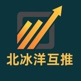 北冰洋 互推交流群